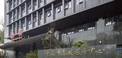 重庆市急救医疗中心整.jpg