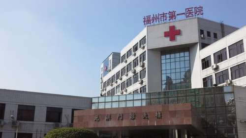福州市第一医院hg.jpg