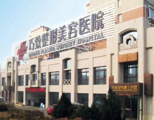 秦皇岛巧致美容医院.jpg