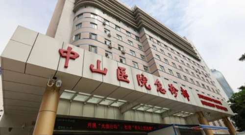 厦门大学附属中山医院hg.jpg