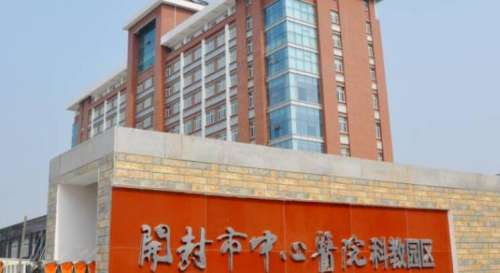 开封市中心医院.jpg