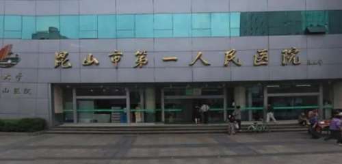 昆山市第一人民医院.jpg