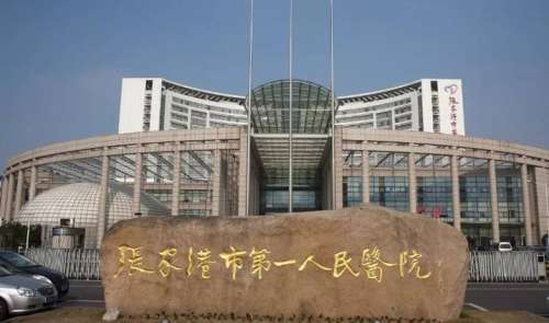 张家港市第一人民医院.jpg