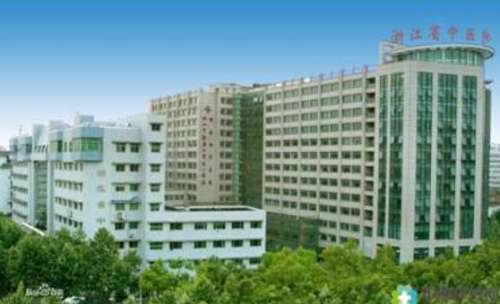 浙江省中医院整形.jpg