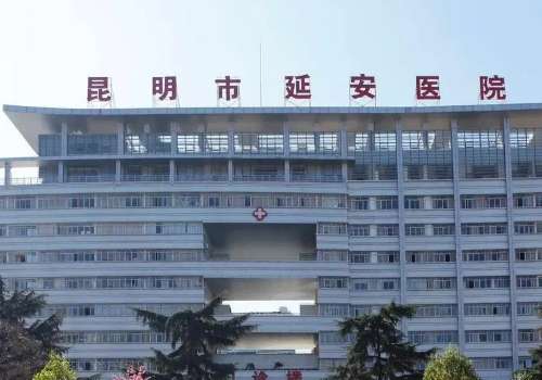 昆明市延安医院.jpg