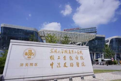 苏州大学附属第二医院整.jpg