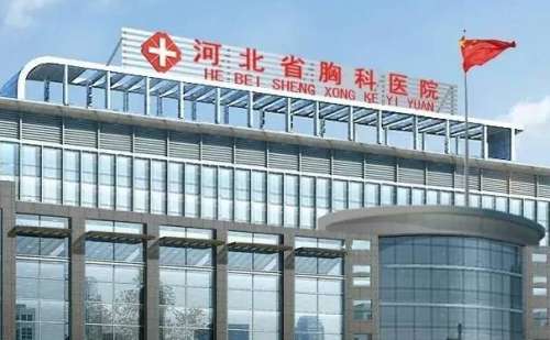 河北省胸科医院.jpg