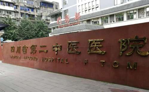 四川省第二中医医院.jpg