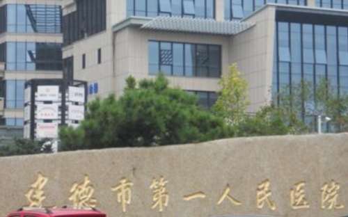 建德市第一人民医院.jpg
