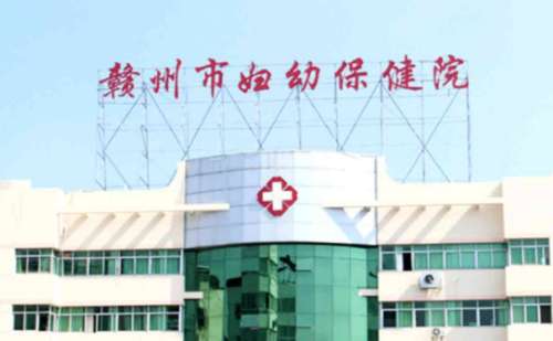 赣州市妇幼保健院.jpg