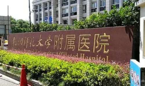 杭州师范大学附属医院.jpg