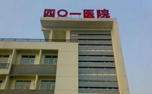 中国核工业北京四〇一医院.jpg