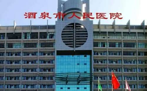 酒泉市人民医院.jpg