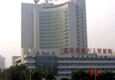 深圳市第六人民医院.jpg