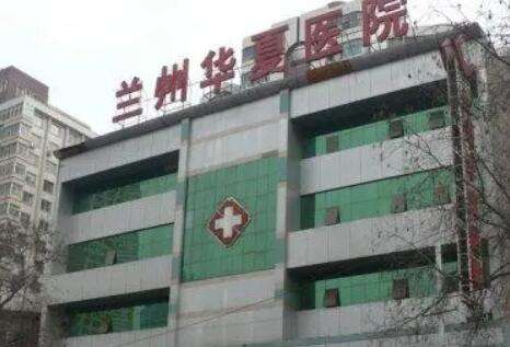 兰州华夏医院.jpg