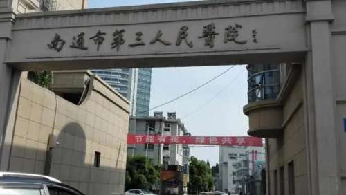 南通第三人民医院.jpg