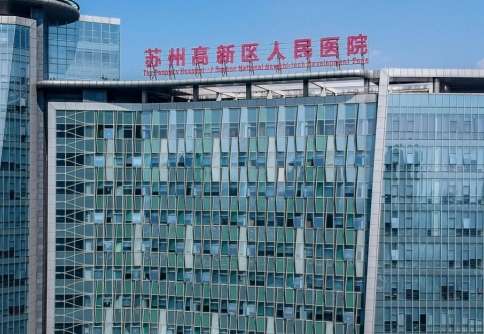 苏州高新区人民医院.jpg