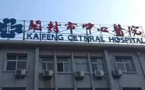开封市中心医院.jpg