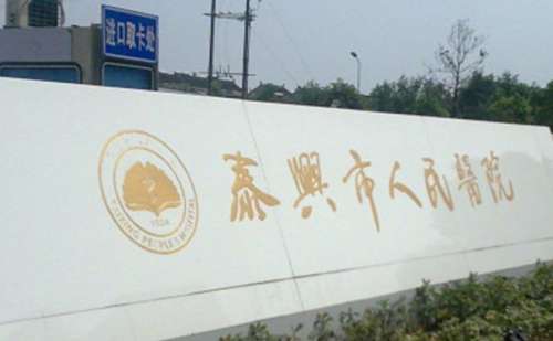 泰兴市人民医院.jpg