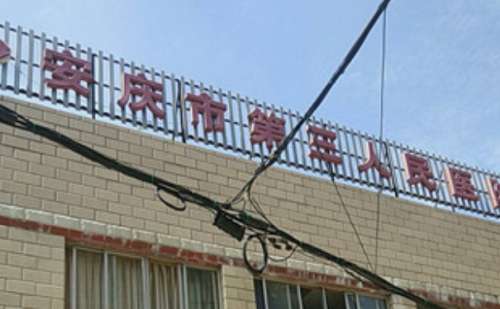 安庆市第三人民医院.jpg