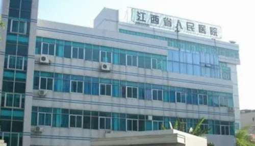 江西省人民医院.jpg