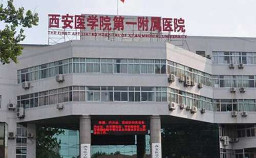 西安医学院第一附属医院.jpg