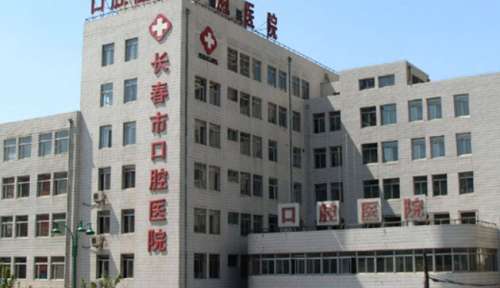 长春市口腔医院.jpg