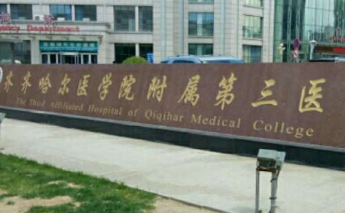 齐齐哈尔医学院附属第三医院.jpg