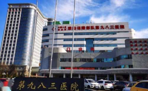 中国人民解放军联勤保障部队第九八三医院.jpg