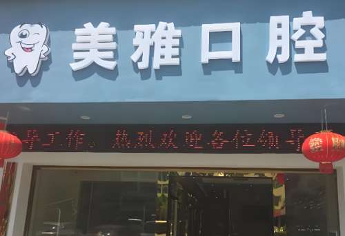 美雅口腔.jpg