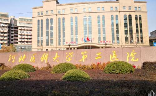 河北医科大学第二医院1.jpg