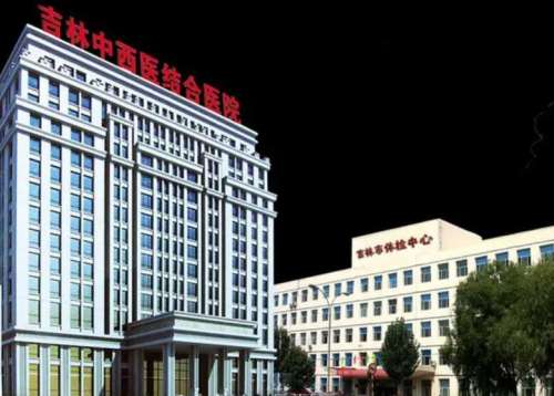 吉林省吉林中西医结合医院01.jpg