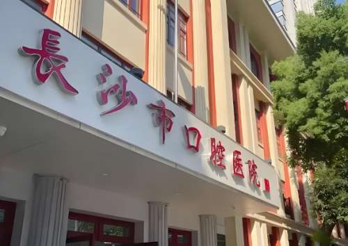 长沙市口腔科医院.jpg