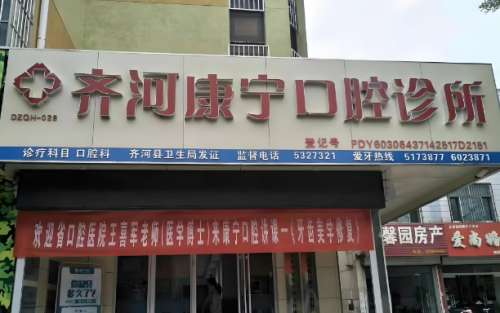 齐河康宁口腔医院.jpg