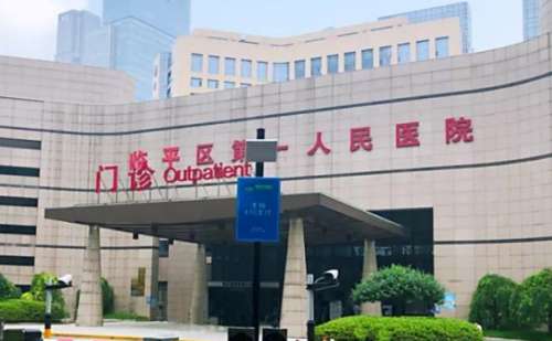 杭州市临平区第一人民医院.jpg