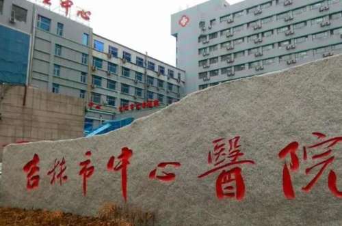 吉林市中心医院.jpg