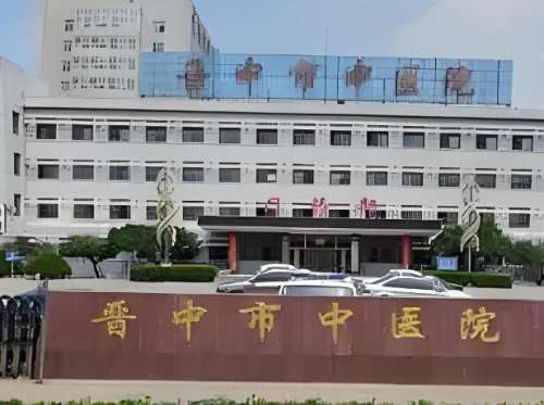 晋城市城区中医院.jpg