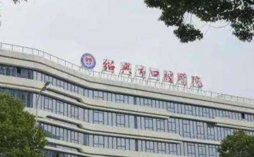 绍兴市口腔医院.jpg
