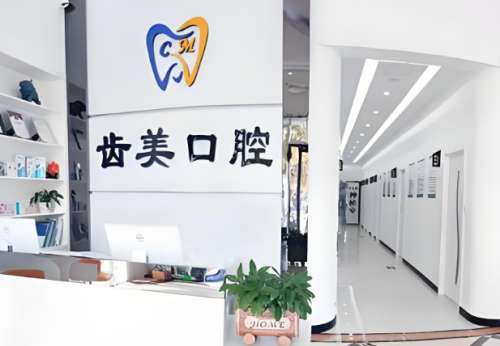 齿美口腔医院.jpg