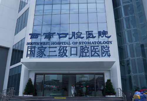 西南口腔医院.jpg