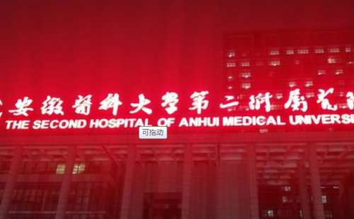 安徽中医药大学第二附属医院.jpg