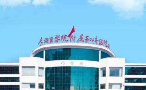 长治医学院附属和济医院.jpg