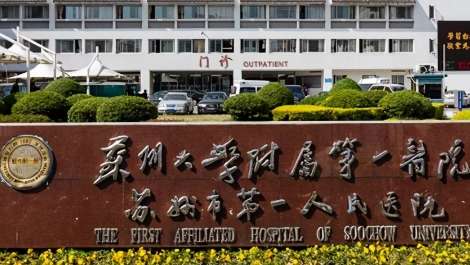 苏州第一人民医院.jpg