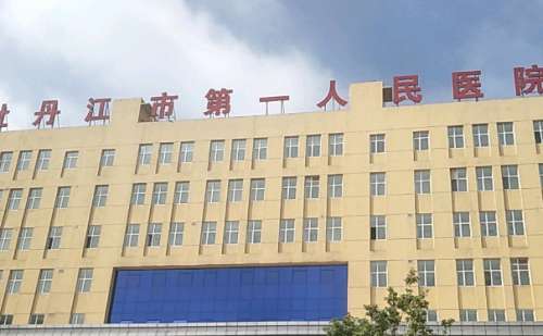 牡丹江市第一人民医院.jpg