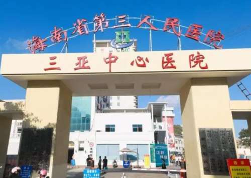 三亚中心医院.jpg