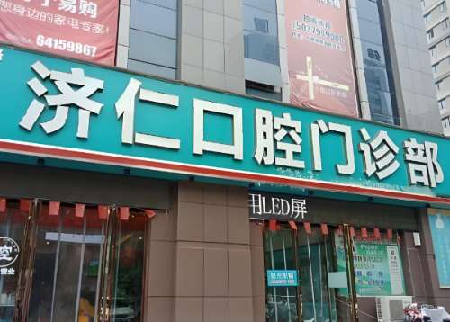 济仁口腔.jpg