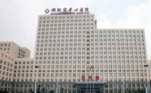 邯郸市中心医院.jpg