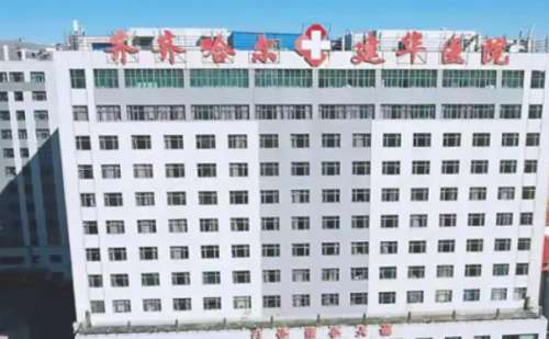 齐齐哈尔建华医院.jpg