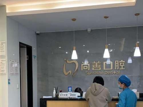 尚善口腔医院.jpg