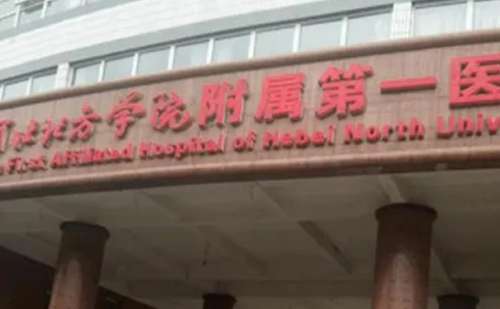 河北北方学院附属第一医院.jpg